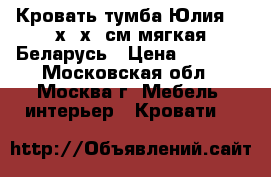  Кровать-тумба Юлия 190х70х39см мягкая Беларусь › Цена ­ 2 300 - Московская обл., Москва г. Мебель, интерьер » Кровати   